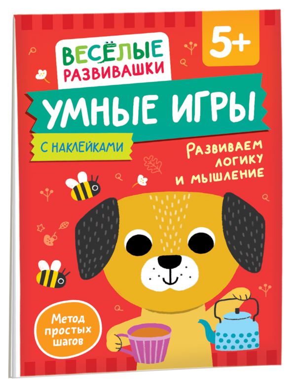 Умные игры. Развиваем логику и мышление. От 5 лет.