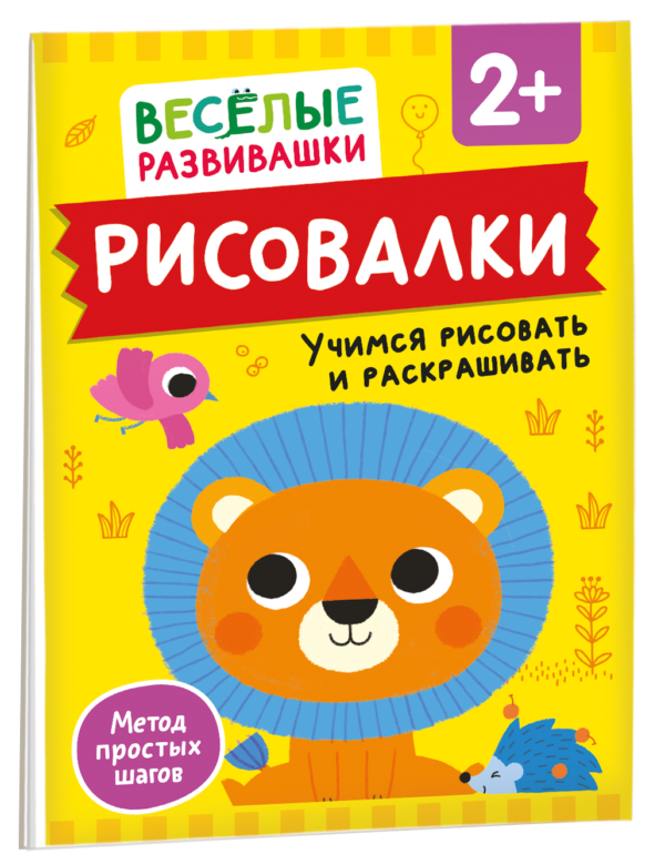 Рисовалки. Учимся рисовать и раскрашивать. От 2 лет