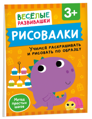 Рисовалки. Учимся раскрашивать и рисовать по образцу. От 3 лет