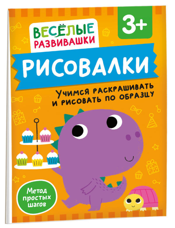 Рисовалки. Учимся раскрашивать и рисовать по образцу. От 3 лет