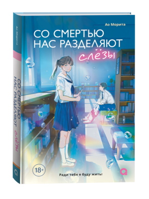 Морита А. Со смертью нас разделяют слезы