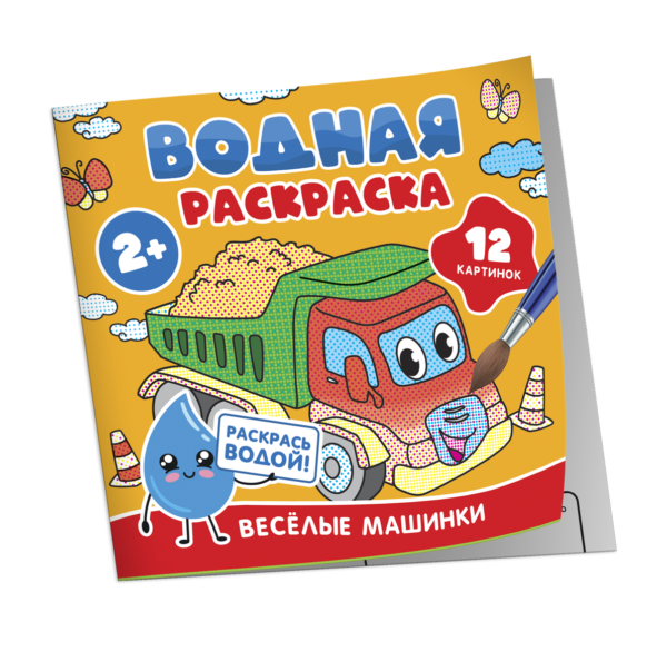 image_large_0faf2812200711ef95c400505682e397 Водная раскраска. Весёлые машинки