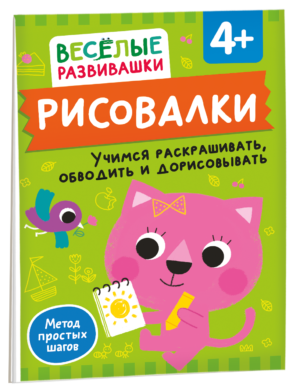Рисовалки. Учимся раскрашивать, обводить и дорисовывать. От 4 лет
