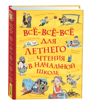 image_large_0ffc9b5e849311ef95cc00505682e397-3 Все-все-все для летнего чтения в начальной школе (Все истории)
