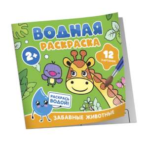 Водная раскраска. Забавные животные