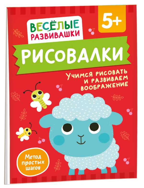 Рисовалки. Учимся рисовать и развиваем воображение. От 5 лет