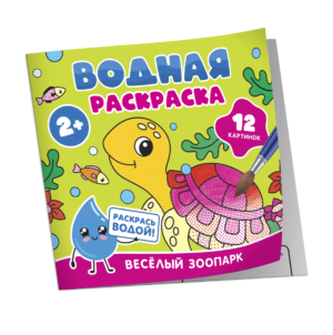 Водная раскраска. Весёлый зоопарк