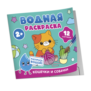 Водная раскраска. Кошечки и собачки