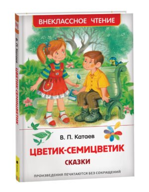 Катаев В. Цветик-семицветик. Сказки (ВЧ)