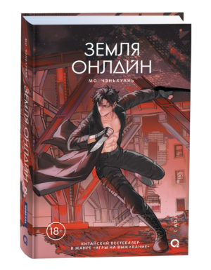 Мо Чэньхуань. Земля онлайн. Том 2