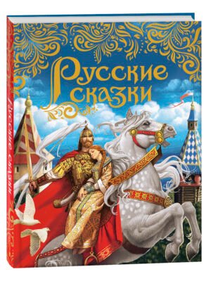 Русские сказки (подарочное издание)