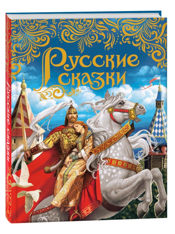 Русские сказки (подарочное издание)