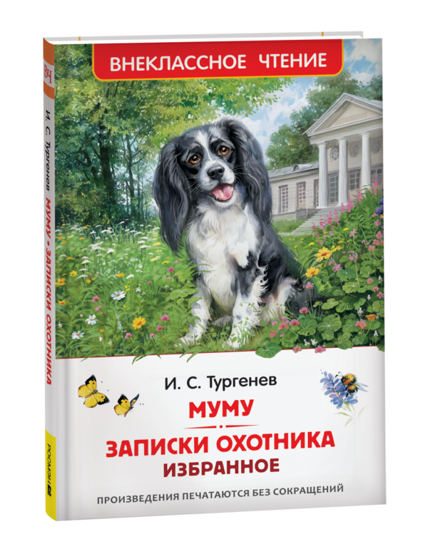 image_large_137db50d1e9e11f095d900505682e397-3 Тургенев. И. Муму. Записки охотника. Избранное (ВЧ)