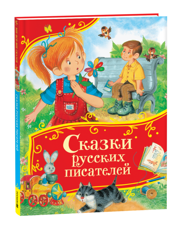Сказки русских писателей (Все-все-все сказки)