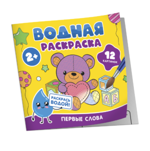 Водная раскраска. Первые слова