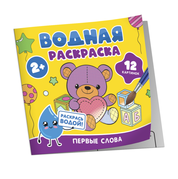Водная раскраска. Первые слова