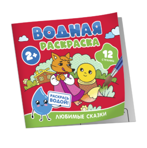 Водная раскраска. Любимые сказки