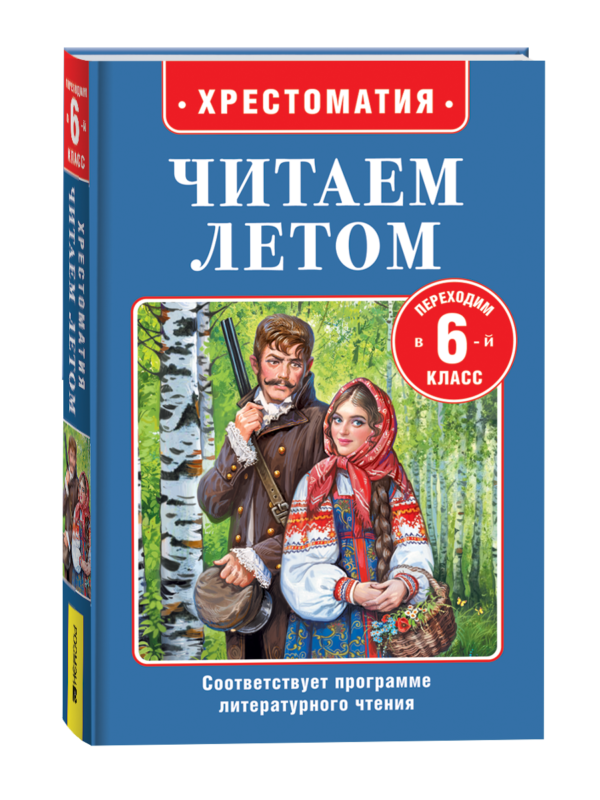 Читаем летом. Переходим в 6-й класс