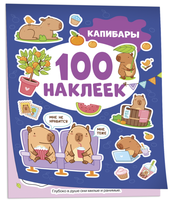 image_large_14c862b22dba11ee9e70ac1f6bd74cbc Капибары (100 наклеек)