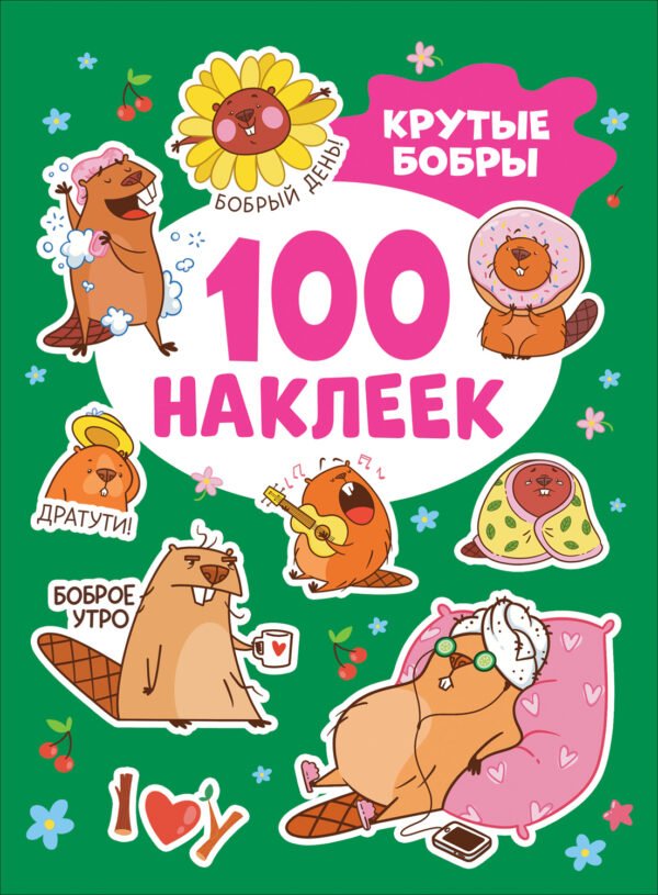 Крутые бобры (100 наклеек)