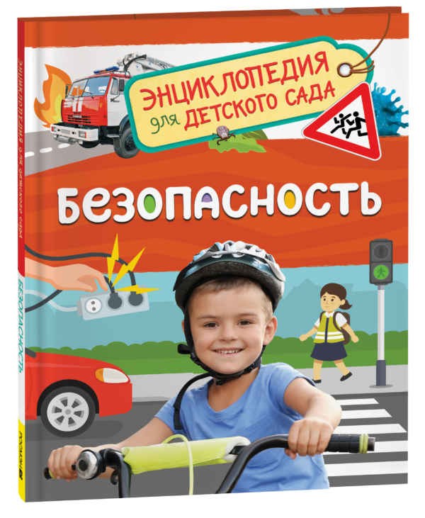 image_large_1587e9f62db811ee9e70ac1f6bd74cbc Безопасность (Энциклопедия для детского сада)