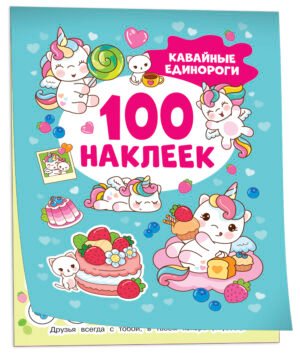 Кавайные единороги (100 наклеек)