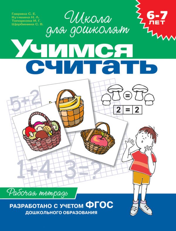 6-7 лет.Учимся считать (Раб.тетрадь)(1кр.)