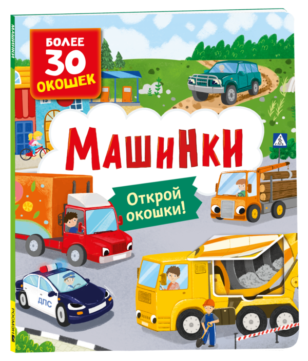 Книги с окошками. Машинки