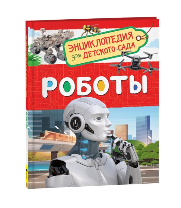 Роботы (Энциклопедия для детского сада)