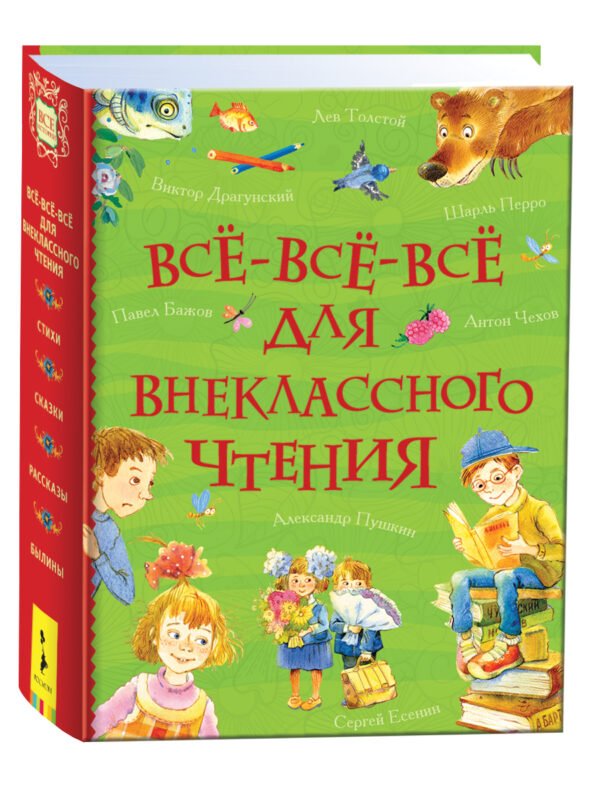 Все-все-все для внеклассного чтения (Все истории)