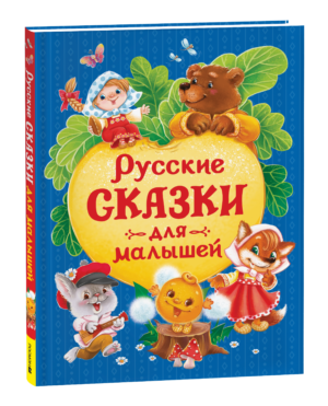 Русские сказки для малышей (нов.)