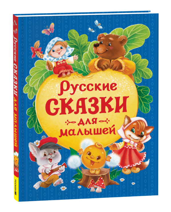 Русские сказки для малышей (нов.)