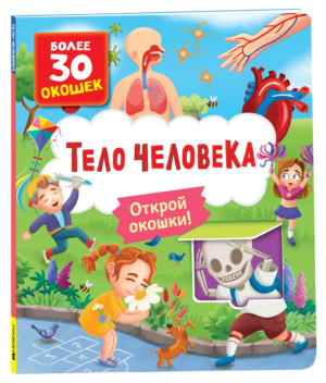 Книги с окошками. Тело человека