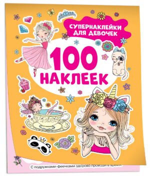 Супернаклейки для девочек (100 наклеек)