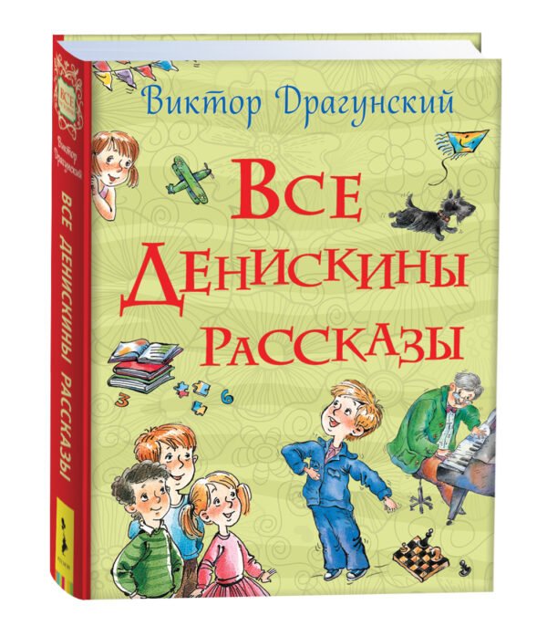 Все Денискины рассказы (Все истории)