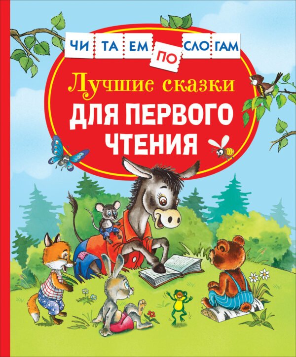 Лучшие сказки для первого чтения (Читаем по слогам)