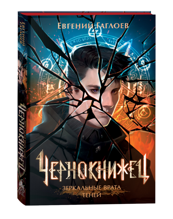 Гаглоев Е. Чернокнижец. 2. Зеркальные врата теней