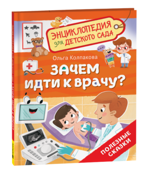 Зачем идти к врачу? (Энциклопедия для детского сада)