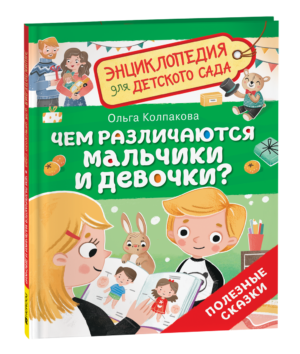 Чем различаются мальчики и девочки? (Энциклопедия для детского сада)
