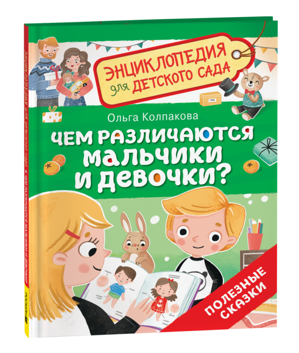 Чем различаются мальчики и девочки? (Энциклопедия для детского сада)