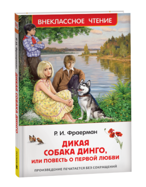 Фраерман Р. Дикая собака Динго, или повесть о первой любви (ВЧ)