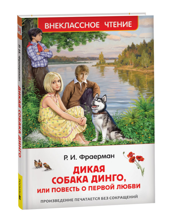 Фраерман Р. Дикая собака Динго, или повесть о первой любви (ВЧ)