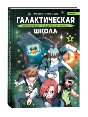 Галактическая школа. Приключения слабейшего класса. Том 2