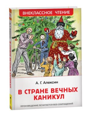 Алексин А. В стране вечных каникул (ВЧ)