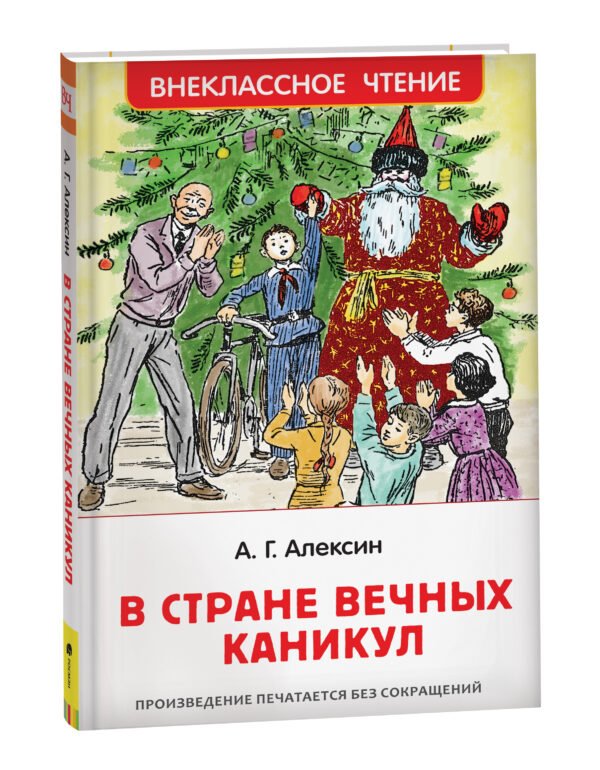 image_large_1b78cecd2da911ee9e70ac1f6bd74cbc-3 Алексин А. В стране вечных каникул (ВЧ)