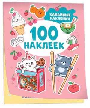 Кавайные наклейки (100 наклеек)