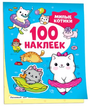 Милые котики (100 наклеек)