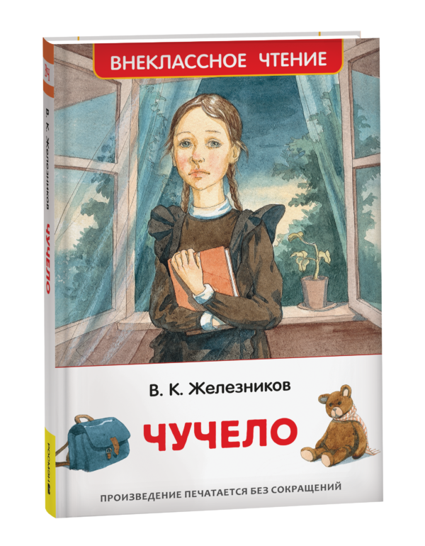Железников В. Чучело (ВЧ)