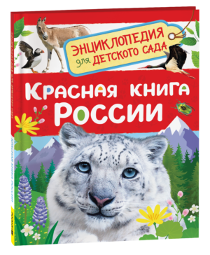 Красная книга России (Энциклопедия для детского сада)