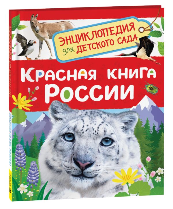 Красная книга России (Энциклопедия для детского сада)